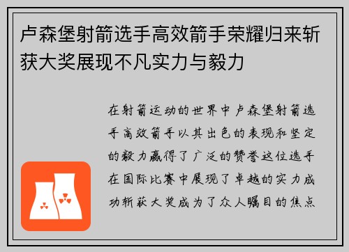 卢森堡射箭选手高效箭手荣耀归来斩获大奖展现不凡实力与毅力