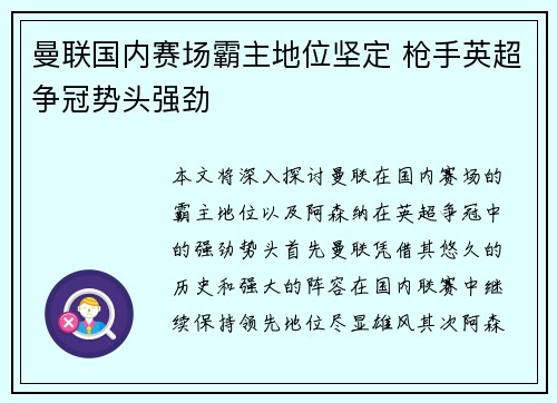 曼联国内赛场霸主地位坚定 枪手英超争冠势头强劲