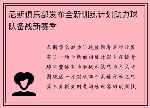 尼斯俱乐部发布全新训练计划助力球队备战新赛季