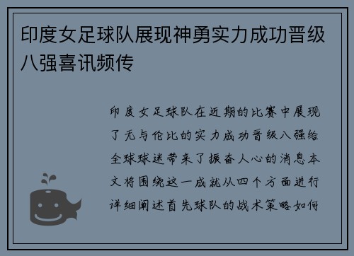 印度女足球队展现神勇实力成功晋级八强喜讯频传