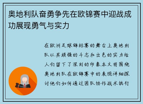 奥地利队奋勇争先在欧锦赛中迎战成功展现勇气与实力