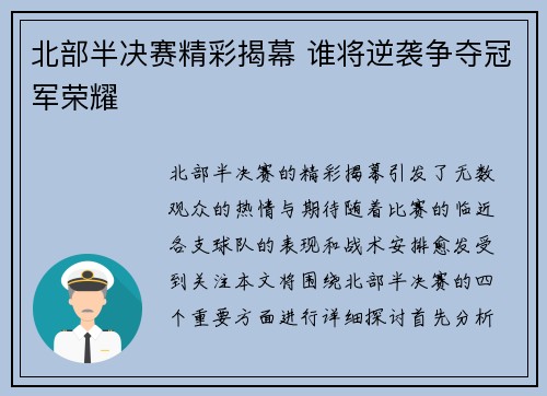 北部半决赛精彩揭幕 谁将逆袭争夺冠军荣耀