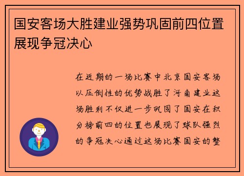 国安客场大胜建业强势巩固前四位置展现争冠决心