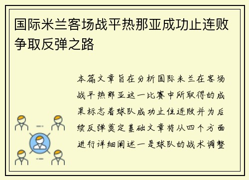 国际米兰客场战平热那亚成功止连败争取反弹之路