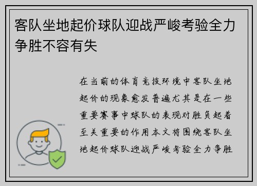 客队坐地起价球队迎战严峻考验全力争胜不容有失