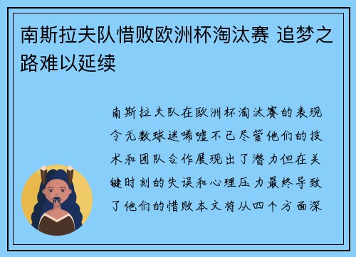 南斯拉夫队惜败欧洲杯淘汰赛 追梦之路难以延续