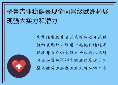 格鲁吉亚稳健表现全面晋级欧洲杯展现强大实力和潜力