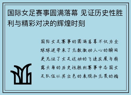 国际女足赛事圆满落幕 见证历史性胜利与精彩对决的辉煌时刻
