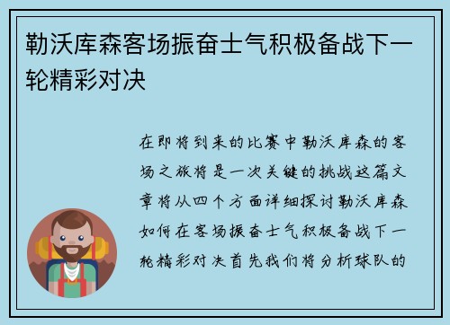 勒沃库森客场振奋士气积极备战下一轮精彩对决