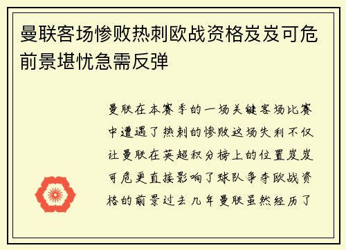 曼联客场惨败热刺欧战资格岌岌可危前景堪忧急需反弹