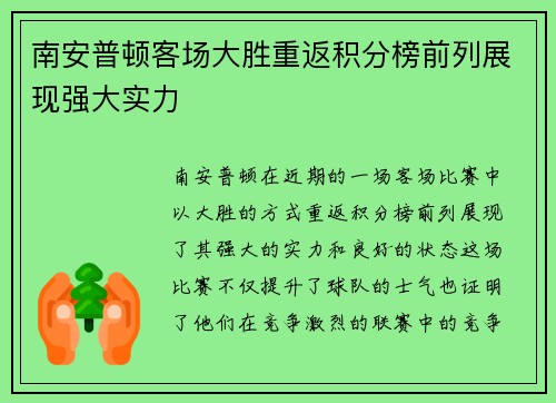 南安普顿客场大胜重返积分榜前列展现强大实力