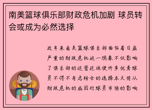 南美篮球俱乐部财政危机加剧 球员转会或成为必然选择