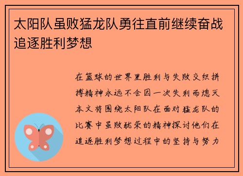 太阳队虽败猛龙队勇往直前继续奋战追逐胜利梦想