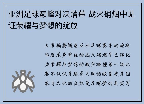 亚洲足球巅峰对决落幕 战火硝烟中见证荣耀与梦想的绽放