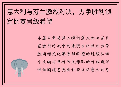 意大利与芬兰激烈对决，力争胜利锁定比赛晋级希望