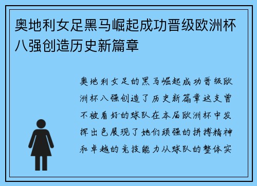 奥地利女足黑马崛起成功晋级欧洲杯八强创造历史新篇章