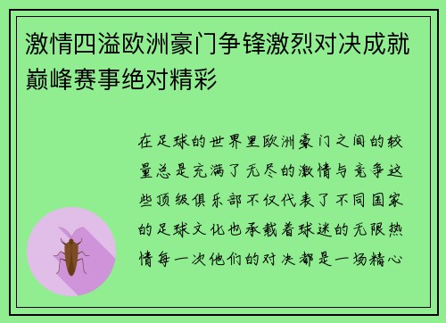 激情四溢欧洲豪门争锋激烈对决成就巅峰赛事绝对精彩