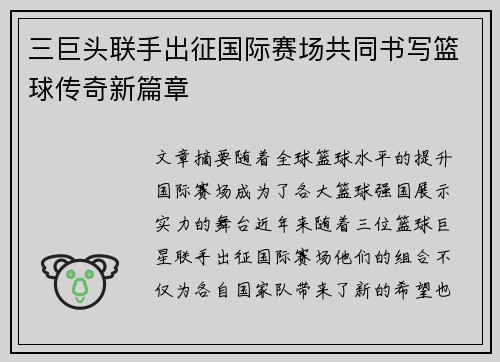 三巨头联手出征国际赛场共同书写篮球传奇新篇章