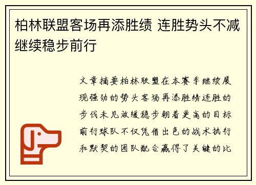 柏林联盟客场再添胜绩 连胜势头不减继续稳步前行