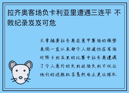 拉齐奥客场负卡利亚里遭遇三连平 不败纪录岌岌可危