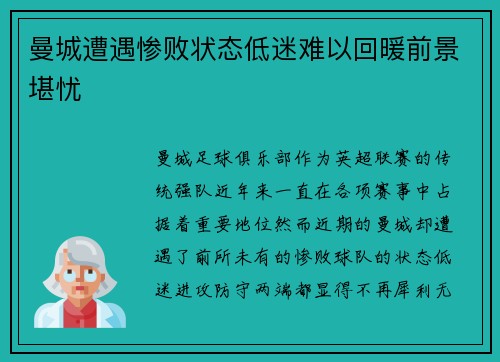 曼城遭遇惨败状态低迷难以回暖前景堪忧