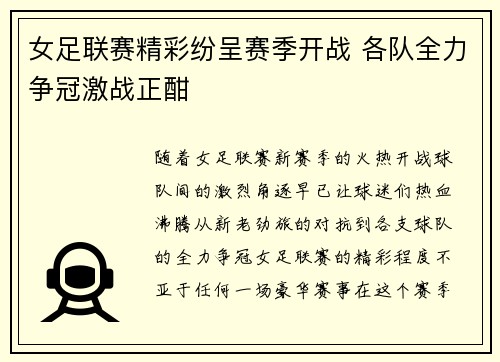 女足联赛精彩纷呈赛季开战 各队全力争冠激战正酣