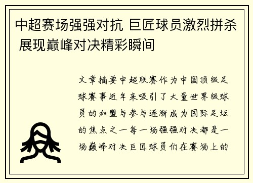 中超赛场强强对抗 巨匠球员激烈拼杀 展现巅峰对决精彩瞬间