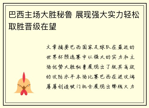 巴西主场大胜秘鲁 展现强大实力轻松取胜晋级在望
