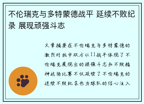 不伦瑞克与多特蒙德战平 延续不败纪录 展现顽强斗志