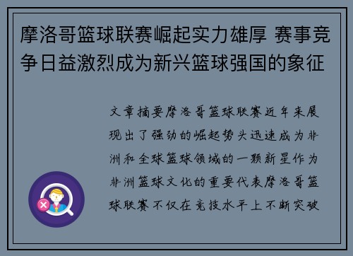 摩洛哥篮球联赛崛起实力雄厚 赛事竞争日益激烈成为新兴篮球强国的象征