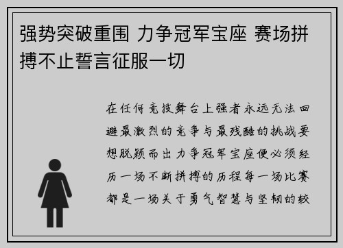 强势突破重围 力争冠军宝座 赛场拼搏不止誓言征服一切