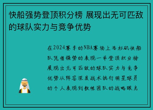快船强势登顶积分榜 展现出无可匹敌的球队实力与竞争优势