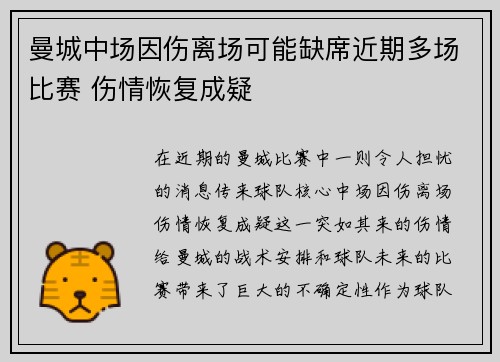 曼城中场因伤离场可能缺席近期多场比赛 伤情恢复成疑