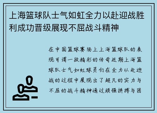 上海篮球队士气如虹全力以赴迎战胜利成功晋级展现不屈战斗精神