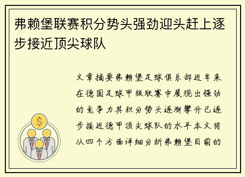 弗赖堡联赛积分势头强劲迎头赶上逐步接近顶尖球队