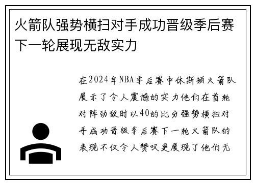 火箭队强势横扫对手成功晋级季后赛下一轮展现无敌实力