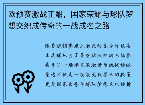 欧预赛激战正酣，国家荣耀与球队梦想交织成传奇的一战成名之路