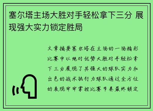 塞尔塔主场大胜对手轻松拿下三分 展现强大实力锁定胜局