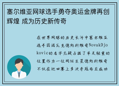 塞尔维亚网球选手勇夺奥运金牌再创辉煌 成为历史新传奇