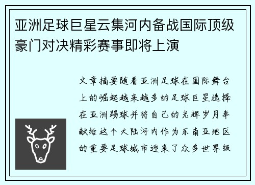 亚洲足球巨星云集河内备战国际顶级豪门对决精彩赛事即将上演