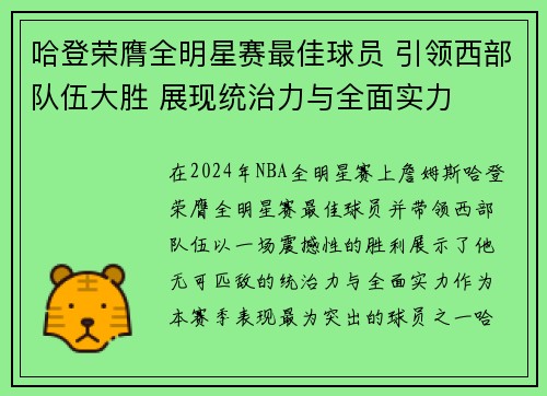 哈登荣膺全明星赛最佳球员 引领西部队伍大胜 展现统治力与全面实力