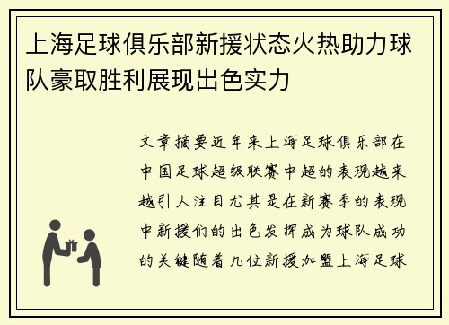 上海足球俱乐部新援状态火热助力球队豪取胜利展现出色实力