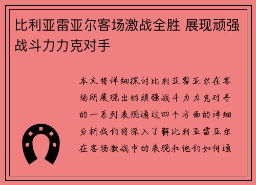 比利亚雷亚尔客场激战全胜 展现顽强战斗力力克对手