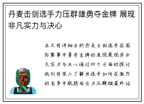 丹麦击剑选手力压群雄勇夺金牌 展现非凡实力与决心