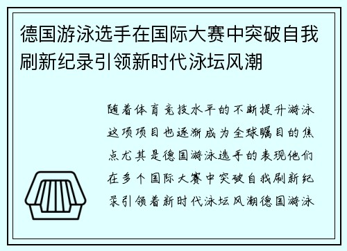 德国游泳选手在国际大赛中突破自我刷新纪录引领新时代泳坛风潮