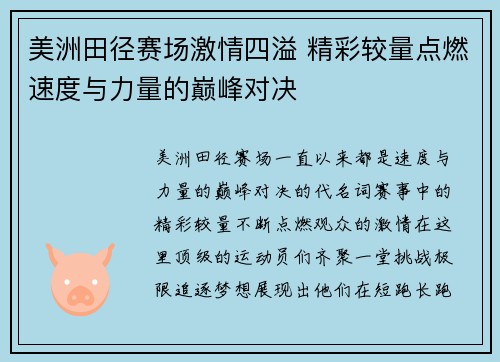 美洲田径赛场激情四溢 精彩较量点燃速度与力量的巅峰对决