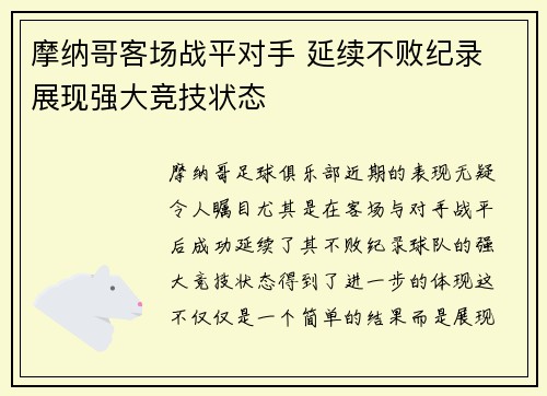 摩纳哥客场战平对手 延续不败纪录 展现强大竞技状态