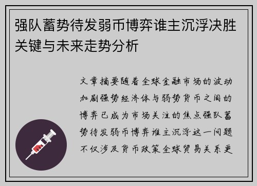 强队蓄势待发弱币博弈谁主沉浮决胜关键与未来走势分析