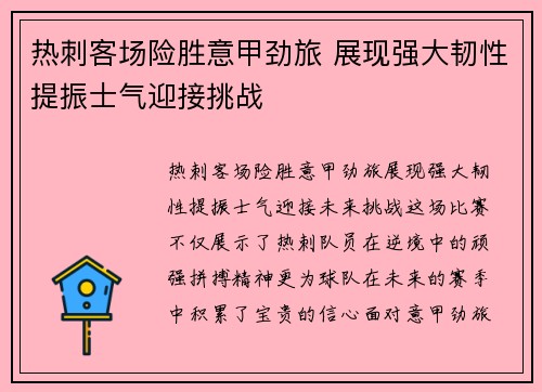 热刺客场险胜意甲劲旅 展现强大韧性提振士气迎接挑战