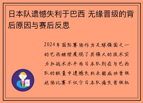 日本队遗憾失利于巴西 无缘晋级的背后原因与赛后反思